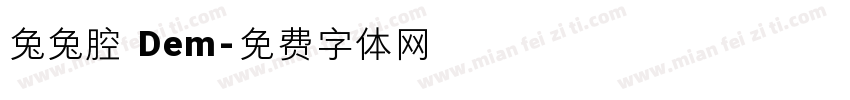 兔兔腔 Dem字体转换